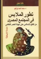كتاب تطور الملابس في المجتمع المصري من الفتح الإسلامي حتى نهاية العصر الفاطمي
