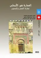 كتاب العمارة في الأندلس .. عمارة المدن والحصون - الجزء الأول