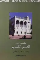 كتاب هندسة بناء القصر القديم