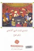 كتاب المائدة في التراث العربي الإسلامي