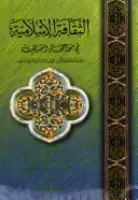 كتاب الثقافة الإسلامية في مواجهة التحديات