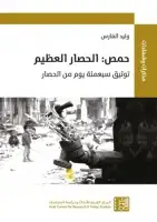 كتاب حمص: الحصار العظيم .. توثيق سبعمئة يوم من الحصار