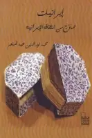 كتاب إيرانيات .. نماذج من الثقافة الإيرانية