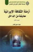 كتاب أزمنة الثقافة الإيرانية .. معايشة من الداخل - الجزء الأول