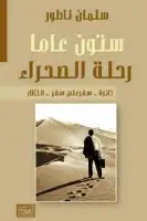 كتاب ستون عاما .. رحلة الصحراء