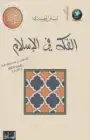 كتاب الفَكه في الإسلام
