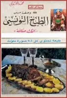 كتاب 500 وصفة من الطبخ التونسي