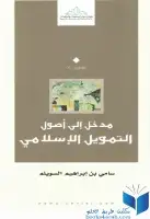 كتاب مدخل إلى أصول التمويل الإسلامي