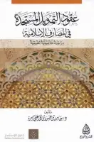 كتاب عقود التمويل المستجدة في المصارف الإسلامية .. دراسة تأصيلية تطبيقية