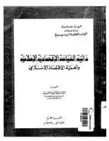 كتاب ذاتية السياسة الاقتصادية الإسلامية وأهمية الاقتصاد الإسلامي