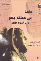 كتاب الفراعنة في مملكة مصر .. زمن الملوك الآلهة