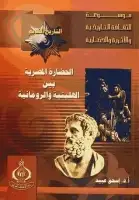 كتاب الحضارة المصرية بين الهلينية والرومانية