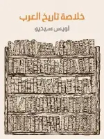 كتاب خلاصة تاريخ العرب