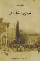 كتاب سراي السلطان