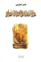كتاب حرق الكتب في التراث العربي