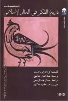 كتاب تاريخ الفكر في العالم الإسلامي - المجلد الثاني