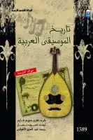 كتاب تاريخ الموسيقى العربية