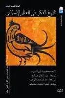كتاب تاريخ الفكر في العالم الإسلامي - المجلد الأول