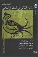 كتاب تاريخ الفكر في العالم الإسلامي - المجلد الثالث