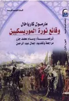 كتاب وقائع ثورة الموريسكيين - الجزء الأول