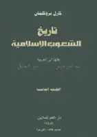 كتاب تاريخ الشعوب الإسلامية
