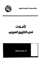 كتاب تاملات في التاريخ العربي