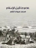 كتاب عصر ما قبل الإسلام