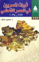 كتاب ثورات المصريين في العصر الفاطمي (969- 1035 هـ)