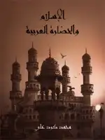كتاب الإسلام والحضارة العربية