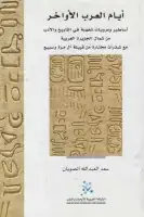 كتاب أيام العرب الأواخر .. اساطير ومرويات شفهية في التاريخ والأدب من شمال الجزيرة