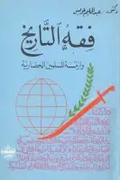 كتاب فقه التاريخ وأزمة المسلمين الحضارية