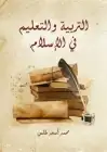 كتاب التربية والتعليم في الإسلام