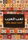كتاب لعب العرب