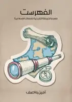 كتاب الفهرست .. معجم الخريطة التاريخية للممالك الإسلامية