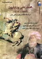 كتاب محمد علي ونابليون (1807- 1814) مراسلات قناصل فرنسا في مصر