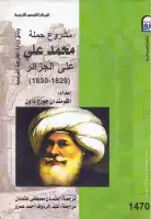 كتاب مشروع حملة محمد علي على الجزائر (1829- 1830)