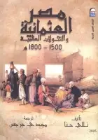 كتاب مصر العثمانية والتحولات العالمية (1500- 1800م)