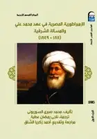 كتاب الإمبراطورية المصرية في عهد محمد على والمسألة الشرقية (1811- 1849) - الجزء الأول