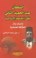 كتاب السلطان عبد الحميد الثاني وفكرة الجامعة الإسلامية وزوال الخلافة العثمانية