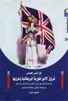 كتاب شروق الإمبراطورية البريطانية وغروبها - المجلد الأول
