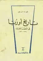 كتاب تاريخ أوربا في العصر الحديث (1789 - 1950)