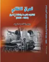 كتاب العراق الانقلابي الانقلابات الناجحة والفاشلة في العراق ( 1921- 2003)