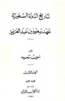كتاب تاريخ الدولة السعودية - المجلد الثالث - عهد سعود بن عبد العزيز