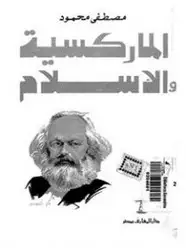 كتاب الماركسية و الإسلام