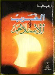 كتاب الغرب و الإسلام