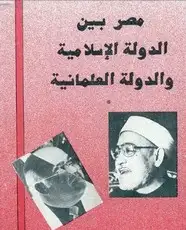 كتاب النص الكامل للمناظرة بين الدكتور فرج فودة والشيخ الغزالي بعنوان مصر بين الدولة الإسلامية والدولة العلمانية