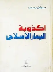 كتاب أكذوبة اليسار الإسلامي