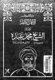 كتاب الأعمال الكاملة للشيخ محمد عبده - الجزء الرابع
