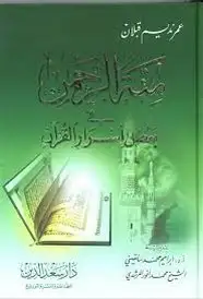 كتاب منة الرحمن فى بعض أسرار القرآن - الجزء الخامس