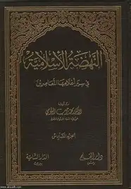 كتاب النهضة الإسلامية في سير أعلامها المعاصرين - الجزء الأول